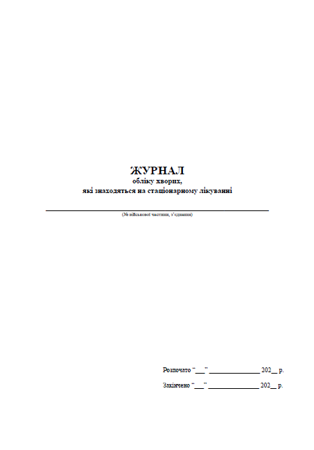 ЖУРНАЛ обліку хворих,  які знаходяться на стаціонарному лікуванні