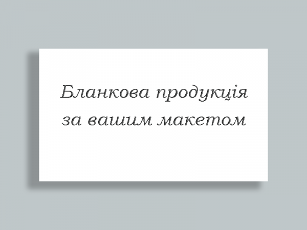 Виготовлення продукції під замовлення Виготовлення продукції під замовлення