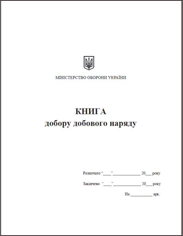 Книга добору добового наряду