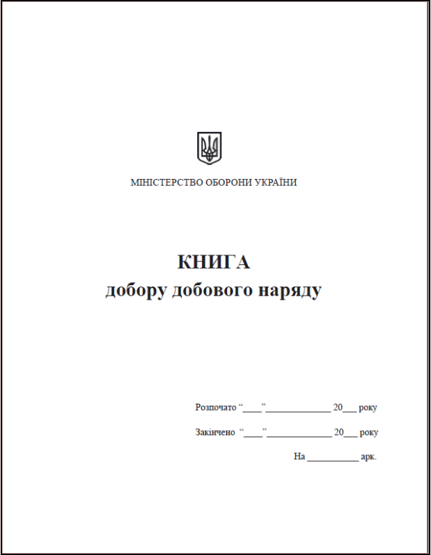 Книга добору добового наряду