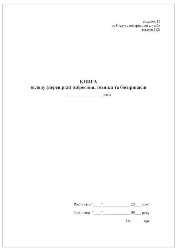 Книга огляду (перевірки) озброєння, техніки та боєприпасів роти. Додаток 11 до Статуту внутрішньої служби (стаття 112) Книга огляду (перевірки) озброєння, техніки та боєприпасів роти. Додаток 11 до Статуту внутрішньої служби (стаття 112)
