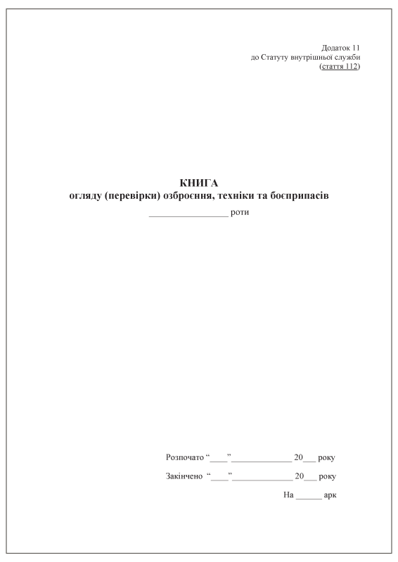 Книга огляду (перевірки) озброєння, техніки та боєприпасів. Додаток 11 до Статуту внутрішньої служби (стаття 112)