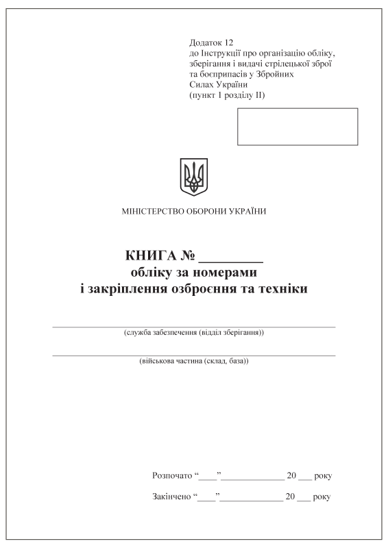 Книга обліку за номерами і закріплення озброєння та техніки. Додаток 12 Книга обліку за номерами і закріплення озброєння та техніки. Додаток 12