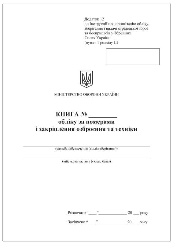 Книга обліку за номерами і закріплення озброєння та техніки. Додаток 12