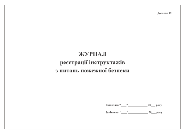 Журнал реєстрації інструктажів з питань пожежної безпеки. Додаток 12 до Положення про пожежну безпеку в системі Міністерства оборони України (пункт 7 розділу VII) Журнал реєстрації інструктажів з питань пожежної безпеки. Додаток 12 до Положення про пожежну безпеку в системі Міністерства оборони України (пункт 7 розділу VII)