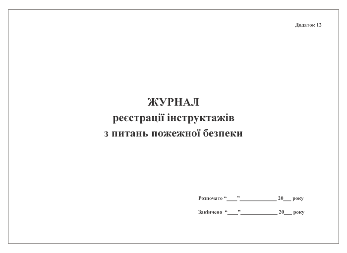 Журнал реєстрації інструктажів з питань пожежної безпеки. Додаток 12 до Положення про пожежну безпеку в системі Міністерства оборони України (пункт 7 розділу VII)