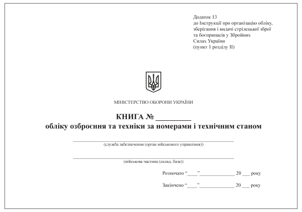 Книга обліку озброєння та техніки за номерами і технічним станом. Додаток 13 Книга обліку озброєння та техніки за номерами і технічним станом. Додаток 13