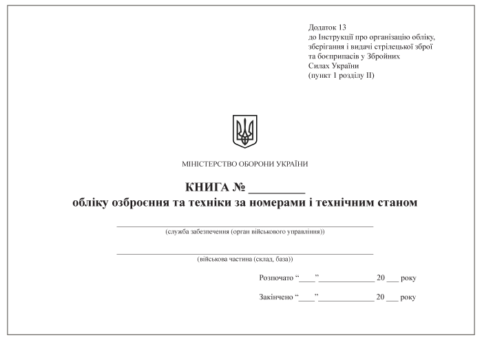 Книга обліку озброєння та техніки за номерами і технічним станом. Додаток 13