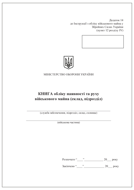 Книга обліку наявності та руху військового майна (склад, підрозділ). Додаток 14 (раніше Додаток 13) Книга обліку наявності та руху військового майна (склад, підрозділ). Додаток 14 (раніше Додаток 13)