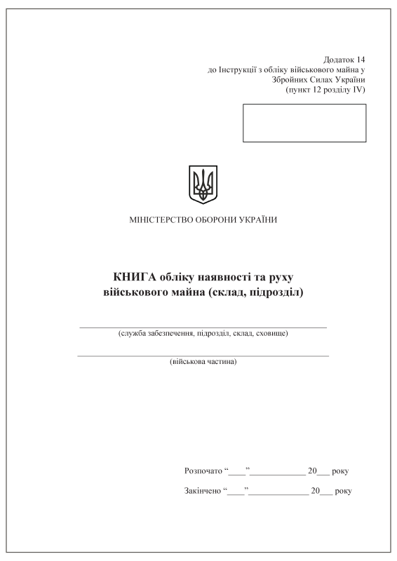 Книга обліку наявності та руху військового майна (склад, підрозділ). Додаток 14 (раніше Додаток 13)