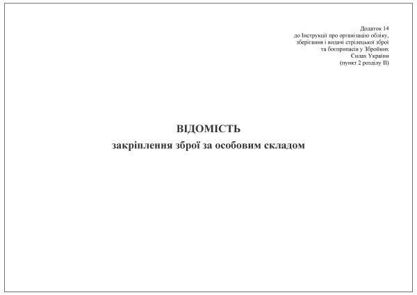 Відомість закріплення зброї за особовим складом. Додаток 14 Відомість закріплення зброї за особовим складом. Додаток 14