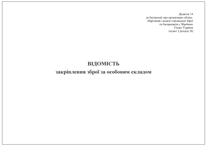 Відомість закріплення зброї за особовим складом. Додаток 14