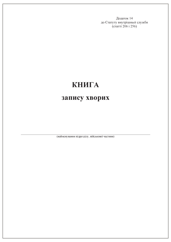 Книга запису хворих. Додаток 14 до Статуту внутрішньої служби (статті 206 і 256) Книга запису хворих. Додаток 14 до Статуту внутрішньої служби (статті 206 і 256)
