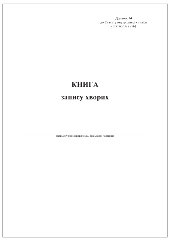 Книга запису хворих. Додаток 14 до Статуту внутрішньої служби (статті 206 і 256)