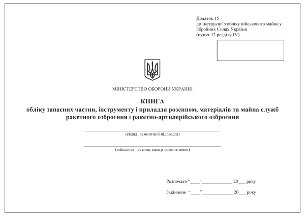 Книга обліку запасних частин, інструменту і приладдя розсипом, матеріалів та майна служб ракетного озброєння і ракетно-артилерійського озброєння. Додаток 15 (раніше Додаток 14) Книга обліку запасних частин, інструменту і приладдя розсипом, матеріалів та майна служб ракетного озброєння і ракетно-артилерійського озброєння. Додаток 15 (раніше Додаток 14)