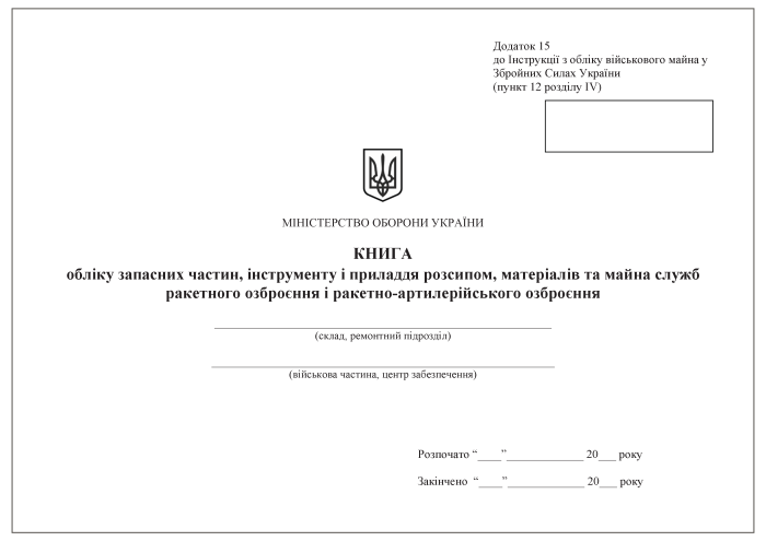 Книга обліку запасних частин, інструменту і приладдя розсипом, матеріалів та майна служб ракетного озброєння і ракетно-артилерійського озброєння. Додаток 15 (раніше Додаток 14)