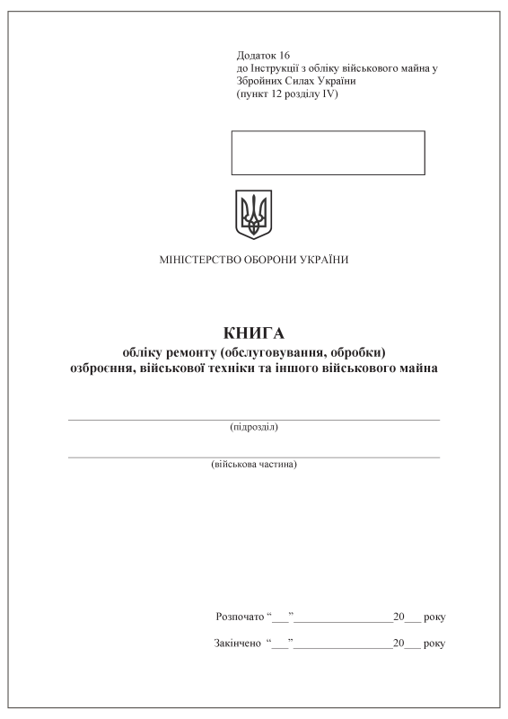 Книга обліку ремонту (обслуговування, обробки) озброєння, військової техніки та іншого військового майна. Додаток 16 (раніше Додаток 15) Книга обліку ремонту (обслуговування, обробки) озброєння, військової техніки та іншого військового майна. Додаток 16 (раніше Додаток 15)