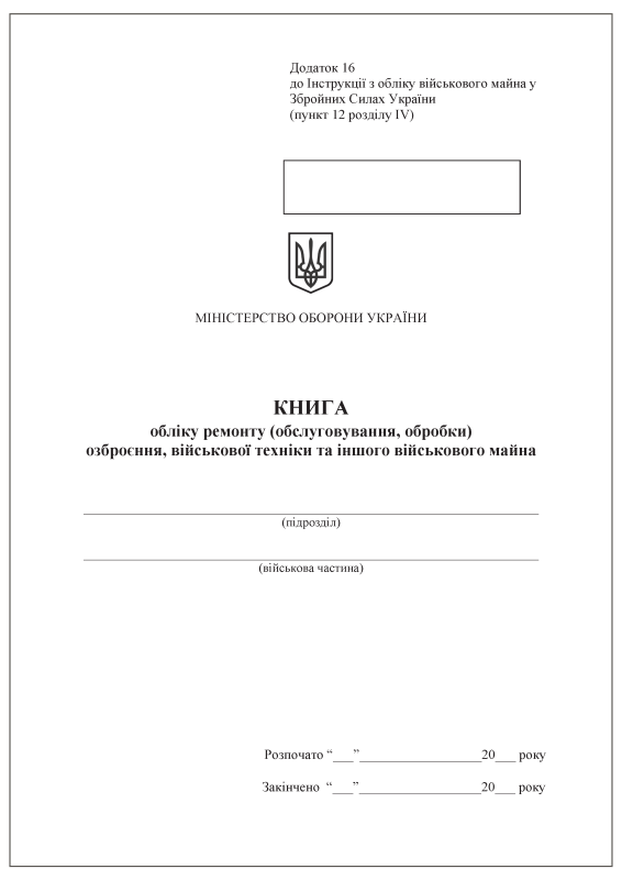 Книга обліку ремонту (обслуговування, обробки) озброєння, військової техніки та іншого військового майна. Додаток 16 (раніше Додаток 15)