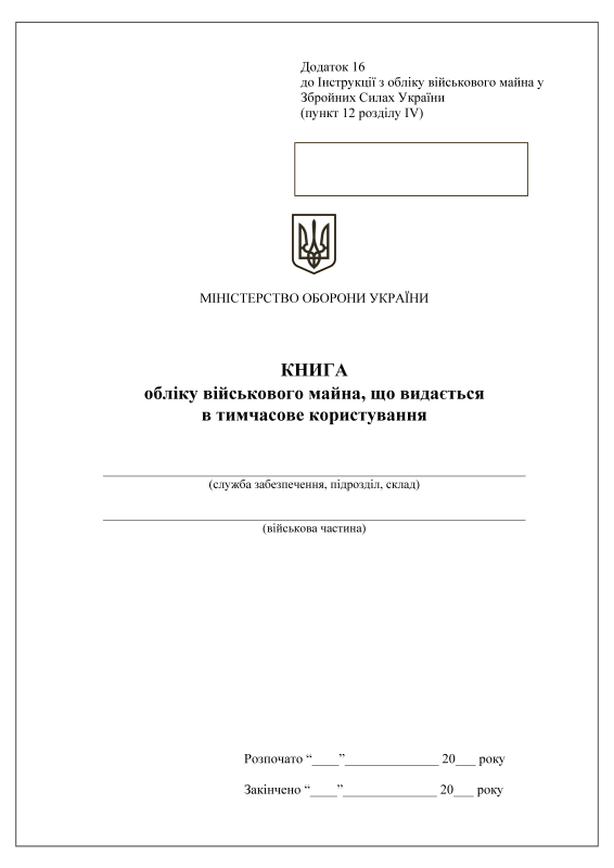 Книга обліку військового майна, що видається в тимчасове користування. Додаток 16 (Додаток 17 по-новому)