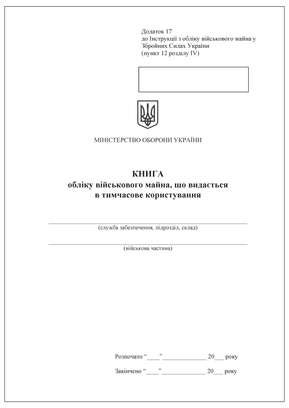 Книга обліку військового майна, що видається в тимчасове користування. Додаток 17 (раніше Додаток 16) Книга обліку військового майна, що видається в тимчасове користування. Додаток 17 (раніше Додаток 16)