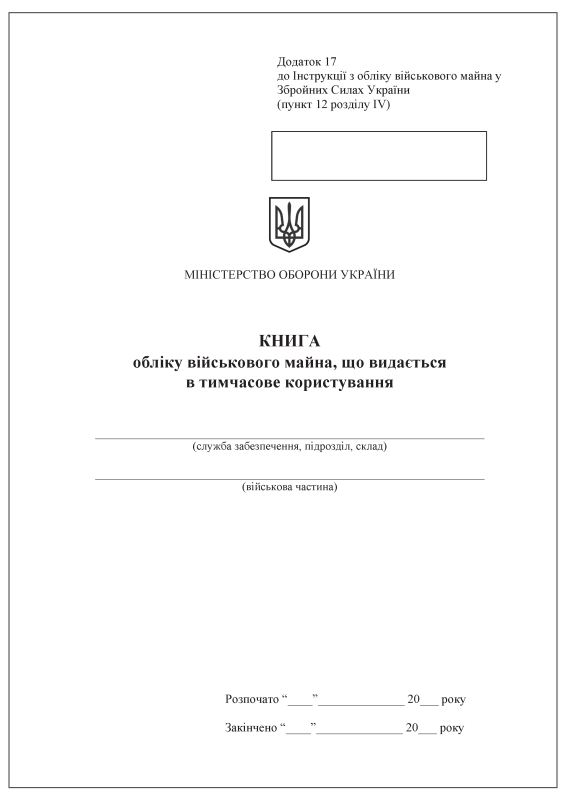 Книга обліку військового майна, що видається в тимчасове користування. Додаток 17 (раніше Додаток 16)