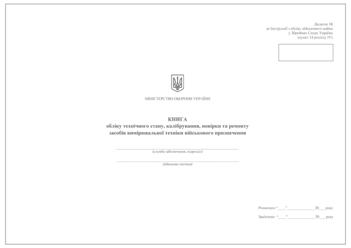 Книга обліку технічного стану, калібрування, повірки та ремонту засобів вимірювальної техніки військового призначення. Додаток 18 (Додаток 19 по-новому)