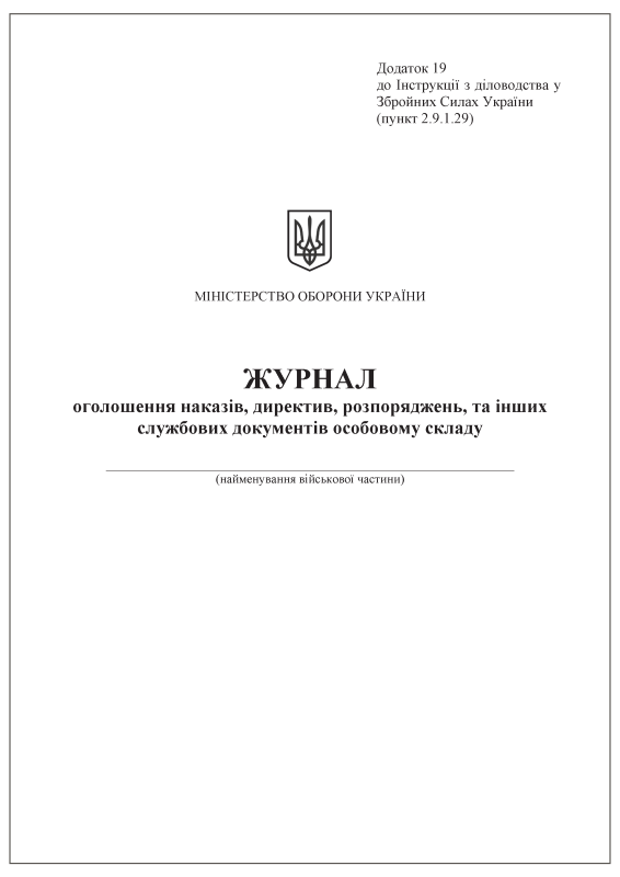 Журнал оголошення наказів, директив, розпоряджень, та інших службових документів особовому складу. Додаток 19 (пункт 2.9.1.29) Журнал оголошення наказів, директив, розпоряджень, та інших службових документів особовому складу. Додаток 19 (пункт 2.9.1.29)