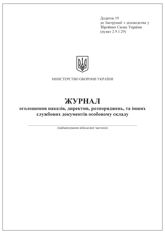 Журнал оголошення наказів, директив, розпоряджень, та інших службових документів особовому складу. Додаток 19 (пункт 2.9.1.29)