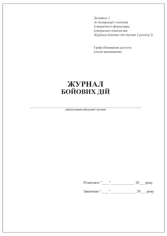 Журнал бойових дій. Додаток 2 до Інструкції з ведення  Історичного формуляра,  Історичної довідки та  Журналу бойових дій (пункт 3 розділу І)