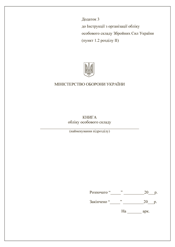 Книга обліку особового складу. Додаток 3 (тверда обкладинка)