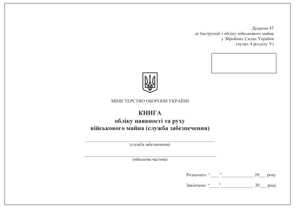 Книга обліку наявності та руху військового майна (служба забезпечення). Додаток 47 (раніше Додаток 46) Книга обліку наявності та руху військового майна (служба забезпечення). Додаток 47 (раніше Додаток 46)