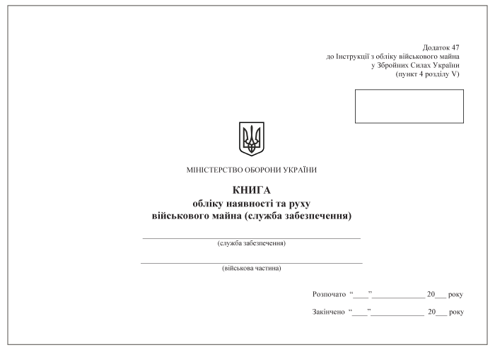 Книга обліку наявності та руху військового майна (служба забезпечення). Додаток 47 (раніше Додаток 46)