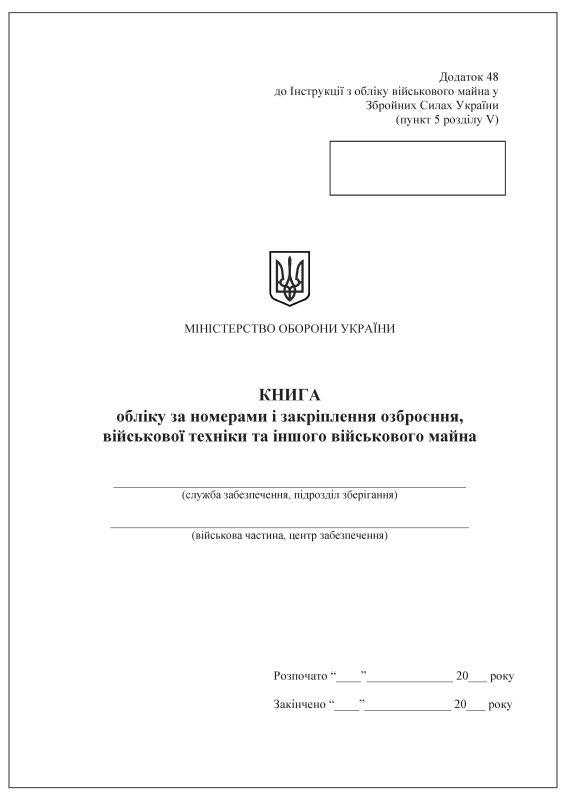 Книга обліку за номерами і закріплення озброєння, військової техніки та іншого військового майна. Додаток 48 (раніше Додаток 47) Книга обліку за номерами і закріплення озброєння, військової техніки та іншого військового майна. Додаток 48 (раніше Додаток 47)