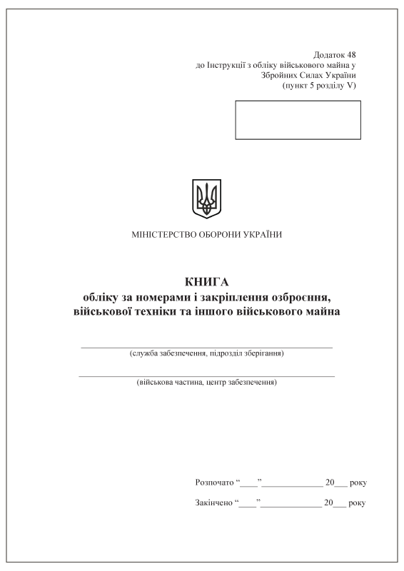 Книга обліку за номерами і закріплення озброєння, військової техніки та іншого військового майна. Додаток 48 (раніше Додаток 47)