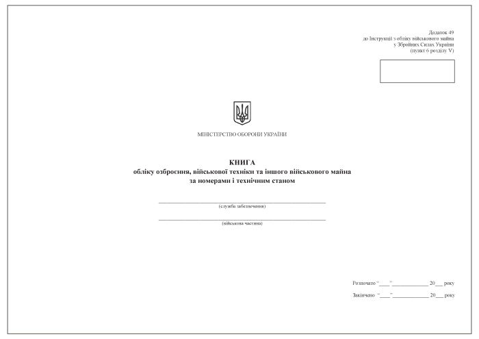 Книга обліку озброєння, військової техніки та іншого військового майна за номерами і технічним станом. Додаток 49 (раніше Додаток 48)