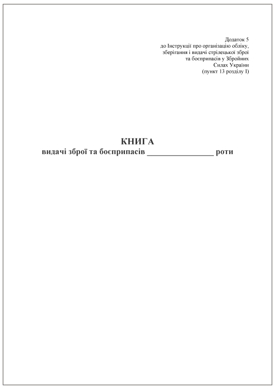 Книга видачі зброї та боєприпасів. Додаток 5 Книга видачі зброї та боєприпасів. Додаток 5