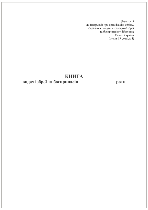 Книга видачі зброї та боєприпасів. Додаток 5