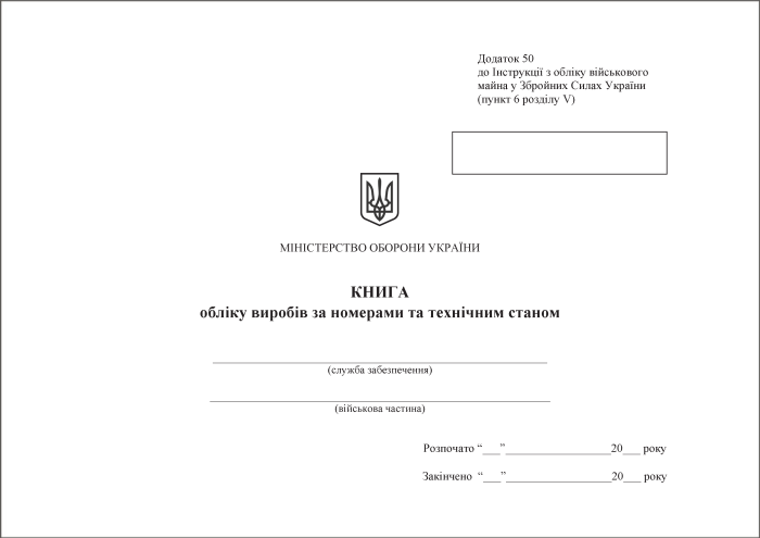 Книга обліку виробів за номерами та технічним станом. Додаток 50 (раніше Додаток 49)
