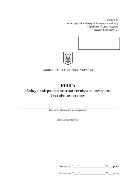 Книга обліку повітрянодесантної техніки за номерами і технічним станом. Додаток 50 (Додаток 51 по-новому)