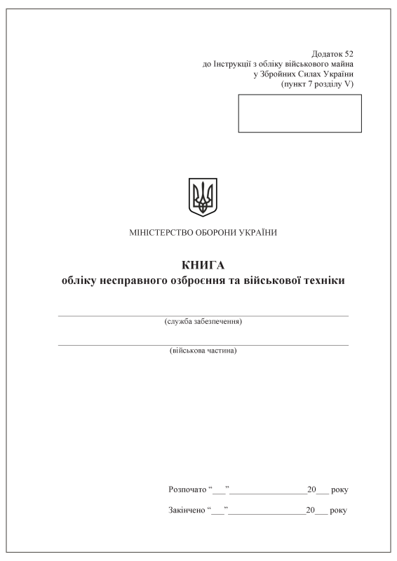 Книга обліку несправного озброєння та військової техніки. Додаток 52 (раніше Додаток 51) Книга обліку несправного озброєння та військової техніки. Додаток 52 (раніше Додаток 51)
