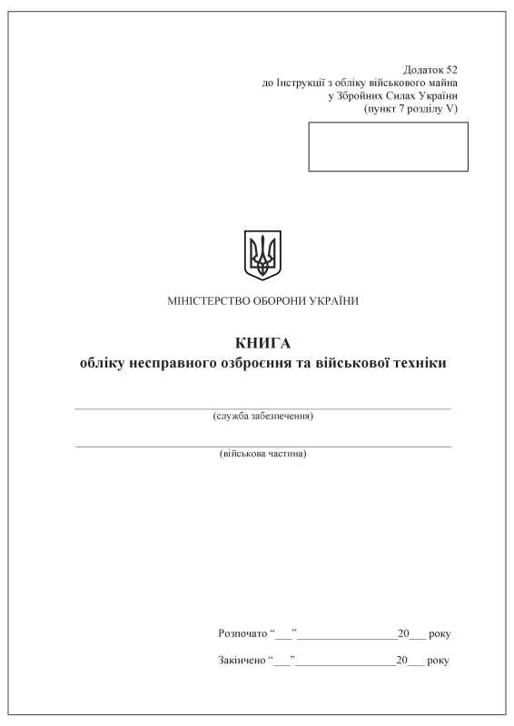 Книга обліку несправного озброєння та військової техніки. Додаток 52 (раніше Додаток 51)