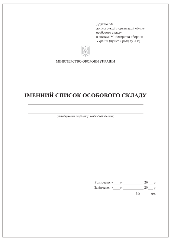 Іменний список особового складу. Додаток 58 (раніше Додаток 2) Іменний список особового складу. Додаток 58 (раніше Додаток 2)
