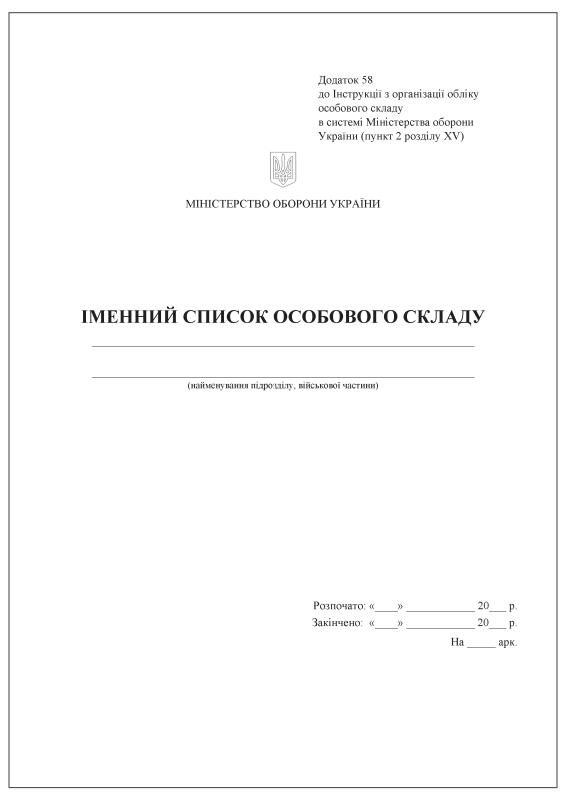 Іменний список особового складу. Додаток 58 (раніше Додаток 2)