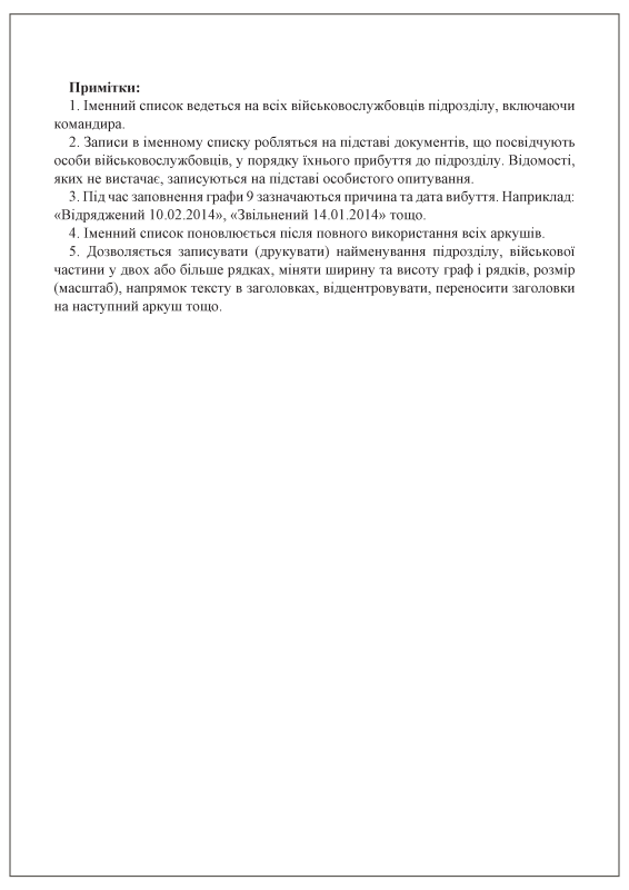 Іменний список особового складу. Додаток 58 (раніше Додаток 2)