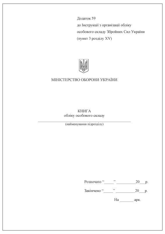 Книга обліку особового складу. Додаток 59 (раніше Додаток 3). Тверда обкладинка Книга обліку особового складу. Додаток 59 (раніше Додаток 3). Тверда обкладинка