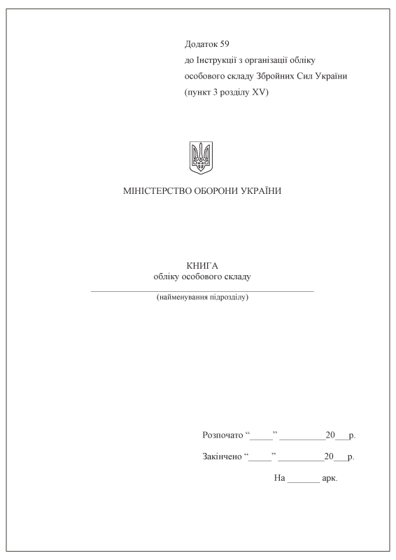 Книга обліку особового складу. Додаток 59 (раніше Додаток 3). Тверда обкладинка