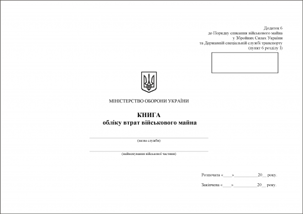 Книга обліку втрат військового майна. Додаток 6 Книга обліку втрат військового майна. Додаток 6