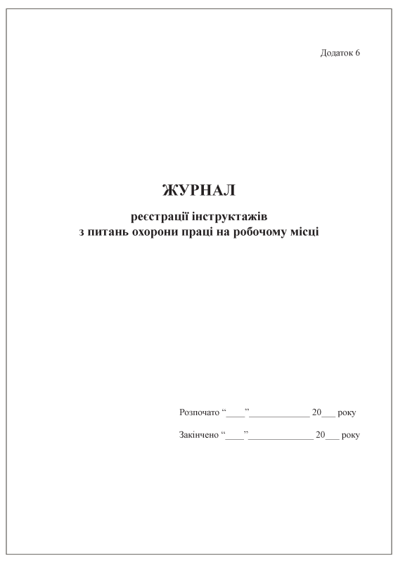 Журнал реєстрації інструктажів з питань охорони праці на робочому місці. Додаток 6