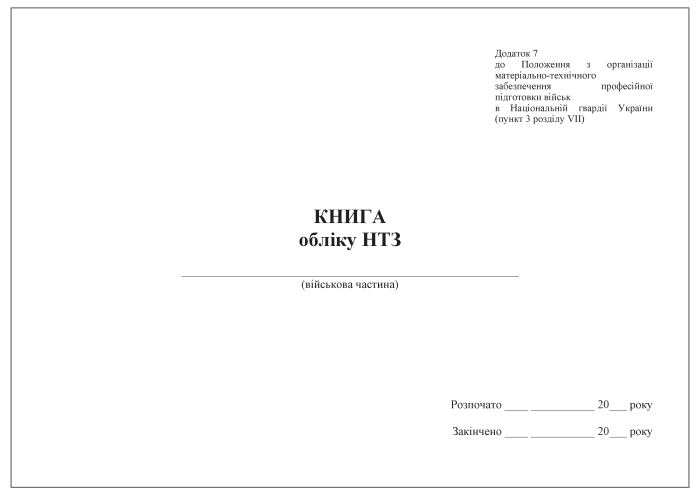 Книга обліку НТЗ, Додаток 7