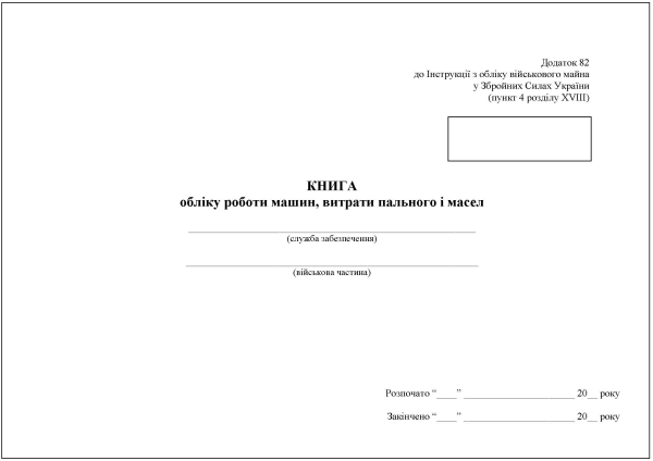 Книга обліку роботи машин, витрати пального і масел. Додаток 82 (Раніше Додаток 84) Книга обліку роботи машин, витрати пального і масел. Додаток 82 (Раніше Додаток 84)